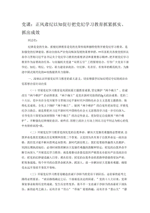 党课：正风肃纪 以知促行 把党纪学习教育抓紧抓实、抓出成效.docx