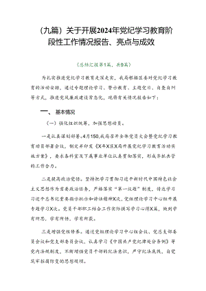 （九篇）关于开展2024年党纪学习教育阶段性工作情况报告、亮点与成效.docx