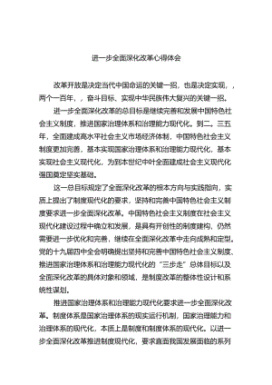 2024进一步全面深化改革心得体会（共6篇）.docx