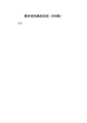 2024集体党风廉政谈话【8篇】.docx