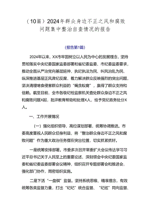 （10篇）2024年群众身边不正之风和腐败问题集中整治自查情况的报告.docx