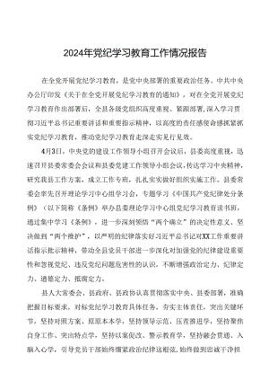 十九篇2024年党纪学习教育开展情况总结汇报.docx