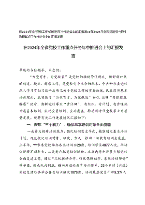 2篇 在2024年全省党校工作重点任务年中推进会上的汇报发言+党建引领乡村治理试点工作推进会上的汇报发言.docx