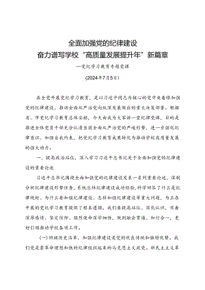 高效党委书记党课：全面加强党的纪律建设 奋力谱写学校“高质量发展提升年”新篇章.docx