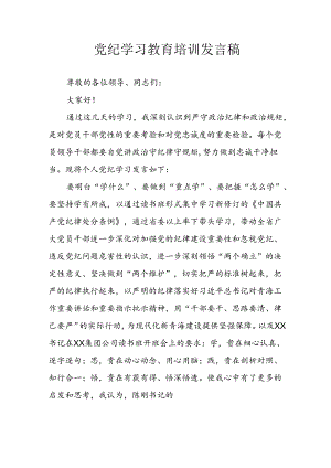 学习2024年党纪专题教育讲话稿 （5份）_90.docx
