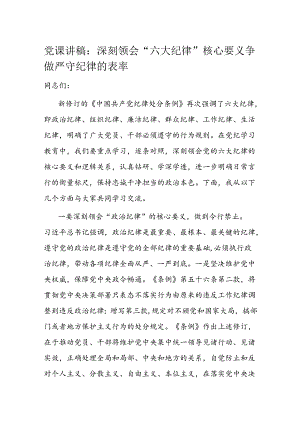 党课讲稿：深刻领会“六大纪律”核心要义 争做严守纪律的表率.docx