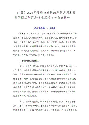（9篇）2024年度群众身边的不正之风和腐败问题工作开展情况汇报内含自查报告.docx