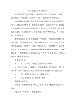公司党员活动中心解说词.docx