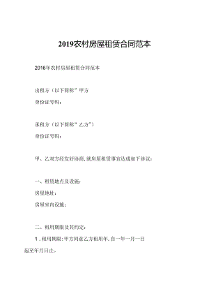 2019农村房屋租赁合同范本.docx