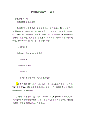 党建共建协议书【6篇】.docx