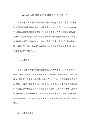 2024年XX区药品经营使用监督管理工作计划.docx