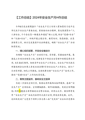 【工作总结】2024年安全生产月工作总结.docx
