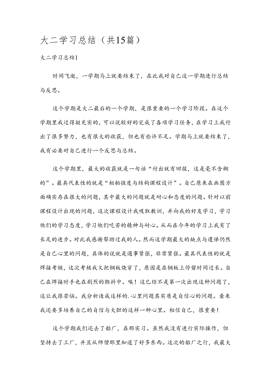大二学习总结(共15篇).docx_第1页