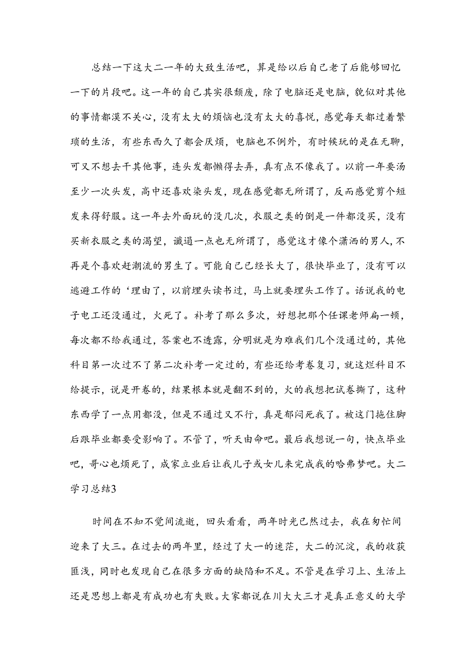 大二学习总结(共15篇).docx_第3页