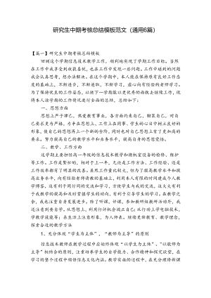 研究生中期考核总结模板范文(通用6篇).docx
