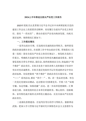 2024上半年推进全面从严治党工作报告(六篇集合).docx