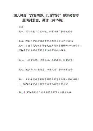 深入开展“以案四说、以案四改”警示教育专题研讨发言、讲话 （汇编15份）.docx