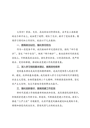 2篇 县委组织部常务副部长、县直工委书记在2024年市机关党务干部素养提升培训班典型发言.docx