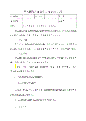 幼儿园每月食品安全调度会议纪要.docx