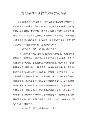学习2024年党纪专题教育讲话稿 （5份）_95.docx