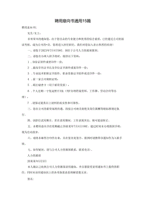 聘用意向书通用15篇.docx
