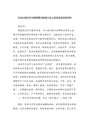 在党纪学习教育警示教育大会上的讲话及发言材料精选版【九篇】.docx