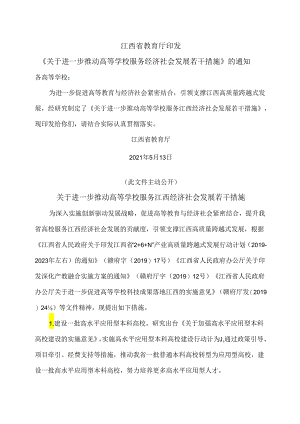 关于进一步推动高等学校服务江西经济社会发展若干措施（2021年）.docx