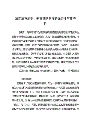 法定法官原则：刑事管辖制度的确定性与救济性.docx