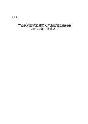 自治区本级部门预算和部门“三公”经费预算公开工作方案.docx
