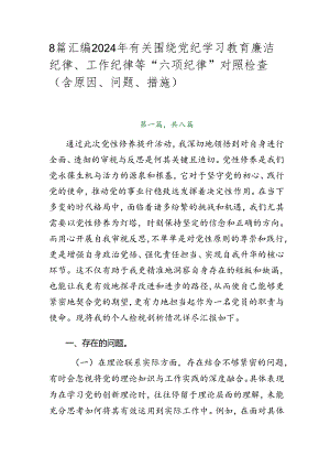 8篇汇编2024年有关围绕党纪学习教育廉洁纪律、工作纪律等“六项纪律”对照检查（含原因、问题、措施）.docx