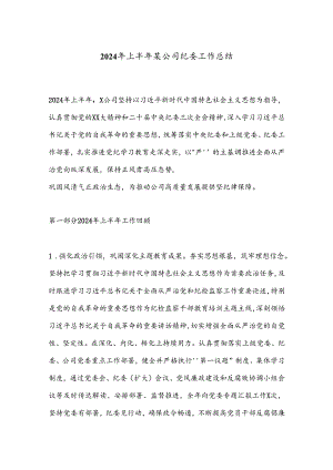 2024年上半年某公司纪委工作总结.docx