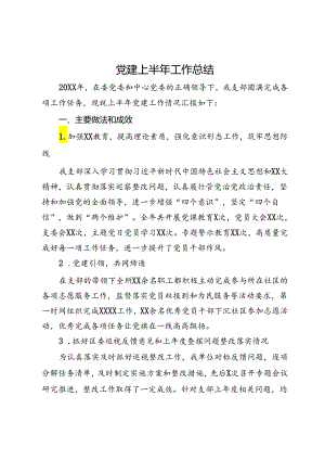 党建上半年工作总结.docx
