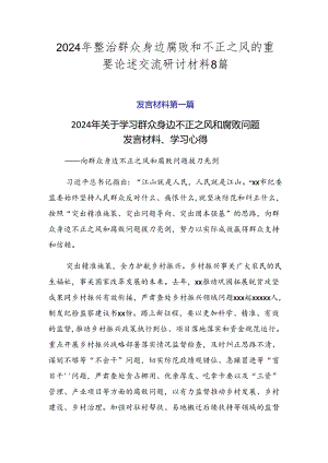 2024年整治群众身边腐败和不正之风的重要论述交流研讨材料8篇.docx