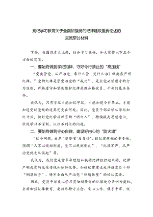党纪学习教育关于全面加强党的纪律建设重要论述的交流研讨材料（共五篇）.docx