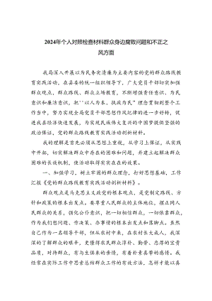 【7篇】2024年个人对照检查材料群众身边腐败问题和不正之风方面（详细版）.docx