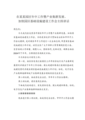 在某某园区年中工作暨产业集群发展、加快园区基础设施建设工作会主持讲话.docx