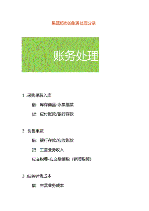 果蔬超市的账务处理分录.docx