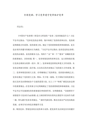 专题党课：学习党章 遵守党章 维护党章.docx