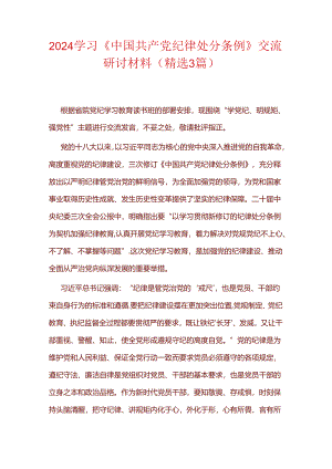 2024学习《中国共产党纪律处分条例》交流研讨材料.docx