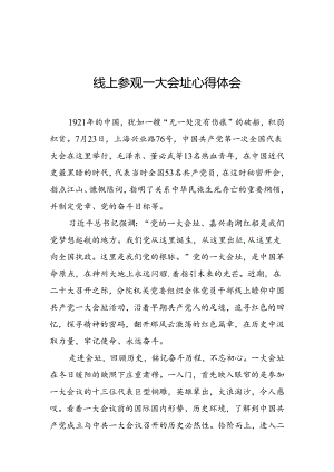 网上参观一大会址心得体会.docx