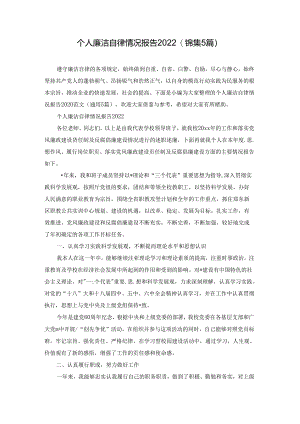 个人廉洁自律情况报告2022(锦集5篇).docx