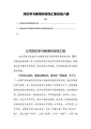 党纪学习教育阶段性汇报总结八篇.docx