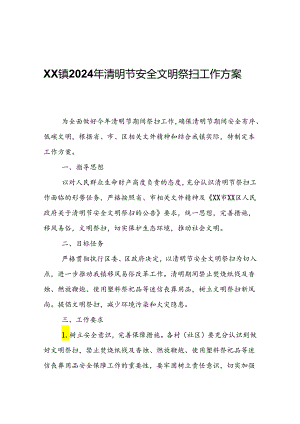 XX镇2024年清明节安全文明祭扫工作方案.docx