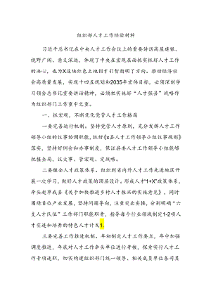 组织部人才工作经验材料.docx