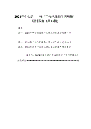 2024年中心组围绕“工作纪律和生活纪律”研讨发言样本13篇供参考.docx