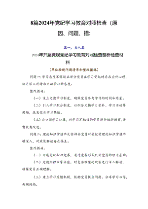 8篇2024年党纪学习教育对照检查（原因、问题、措施）.docx