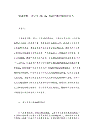 党课讲稿：坚定文化自信推动中华文明重焕荣光.docx