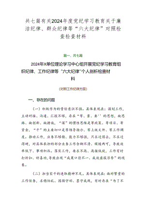 共七篇有关2024年度党纪学习教育关于廉洁纪律、群众纪律等“六大纪律”对照检查检查材料.docx