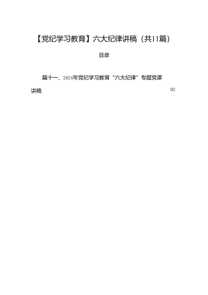 (11篇)【党纪学习教育】六大纪律讲稿（精选）.docx