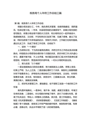 税务局个人年终工作总结三篇.docx
